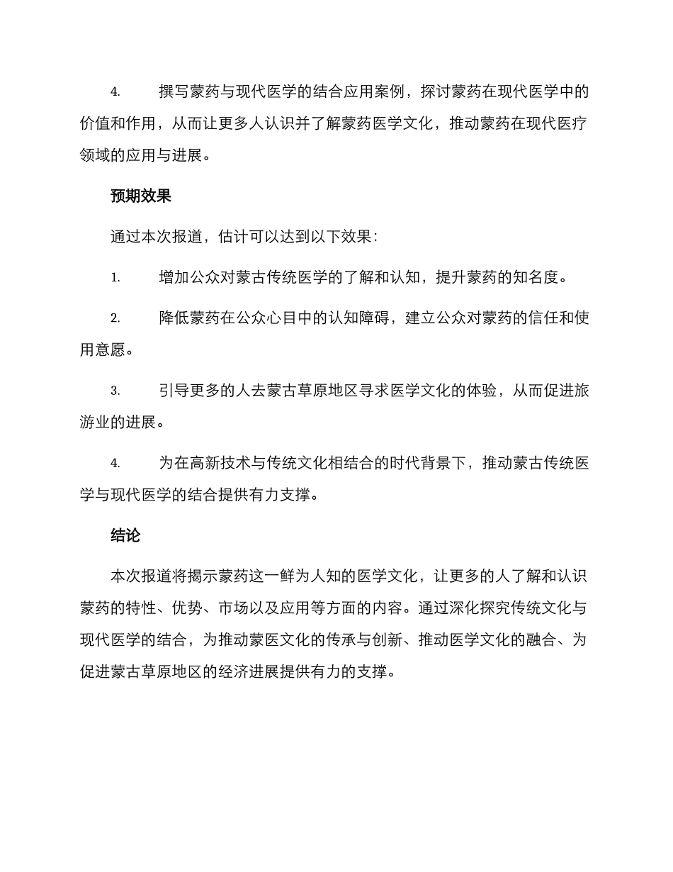 蒙药报道策划方案_第2页