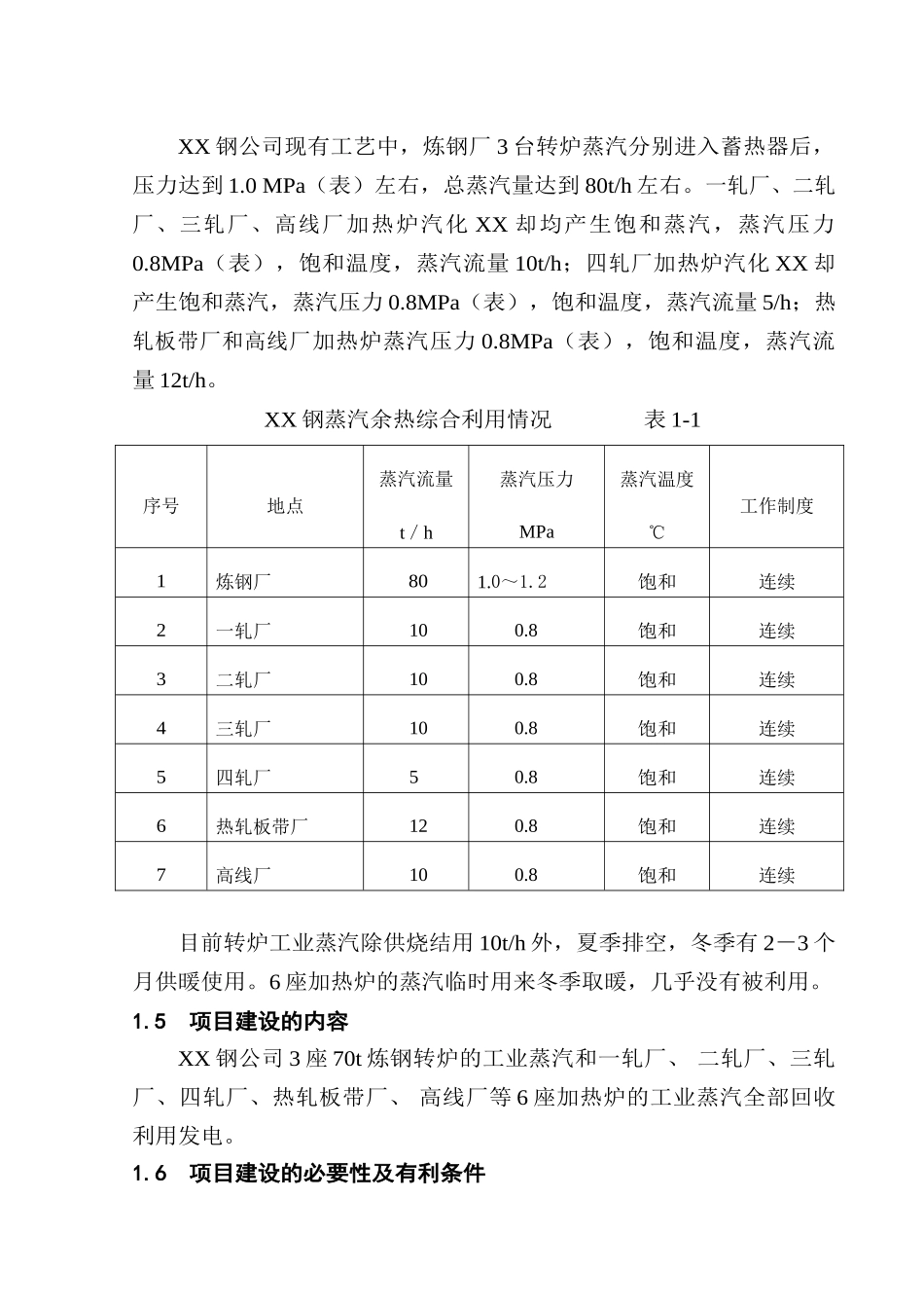 蒸汽余热综合利用发电工程可行性研究报告_第3页