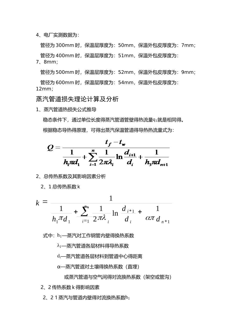 蒸汽管道温度损失计算及分析_第3页