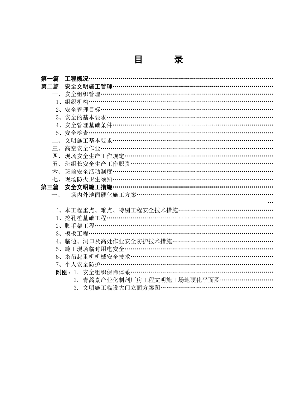 蒿素产业化制剂厂房工程安全文明施工方案_第3页
