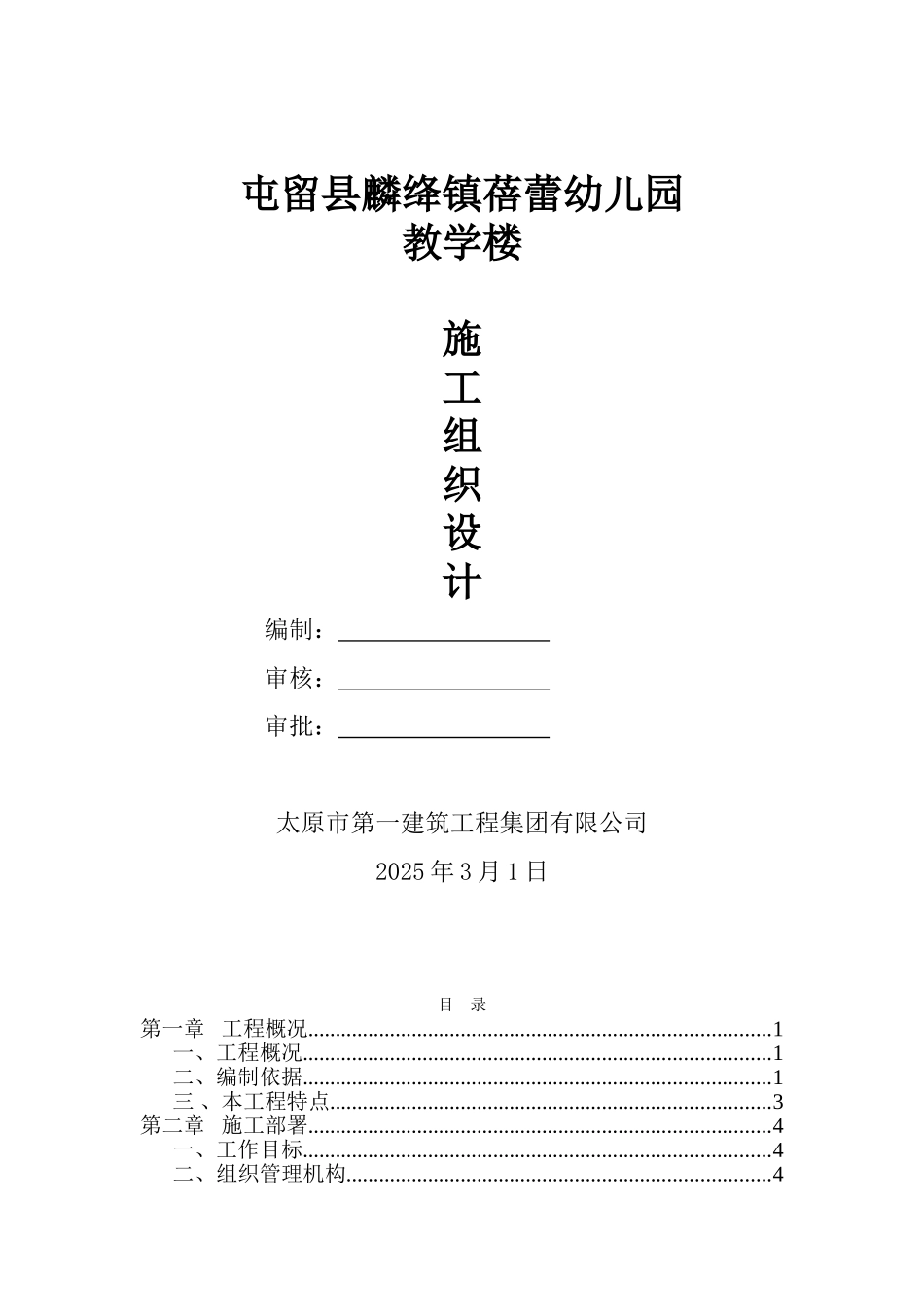 蓓蕾幼儿园教学楼施工组织设计大学毕设论文_第1页