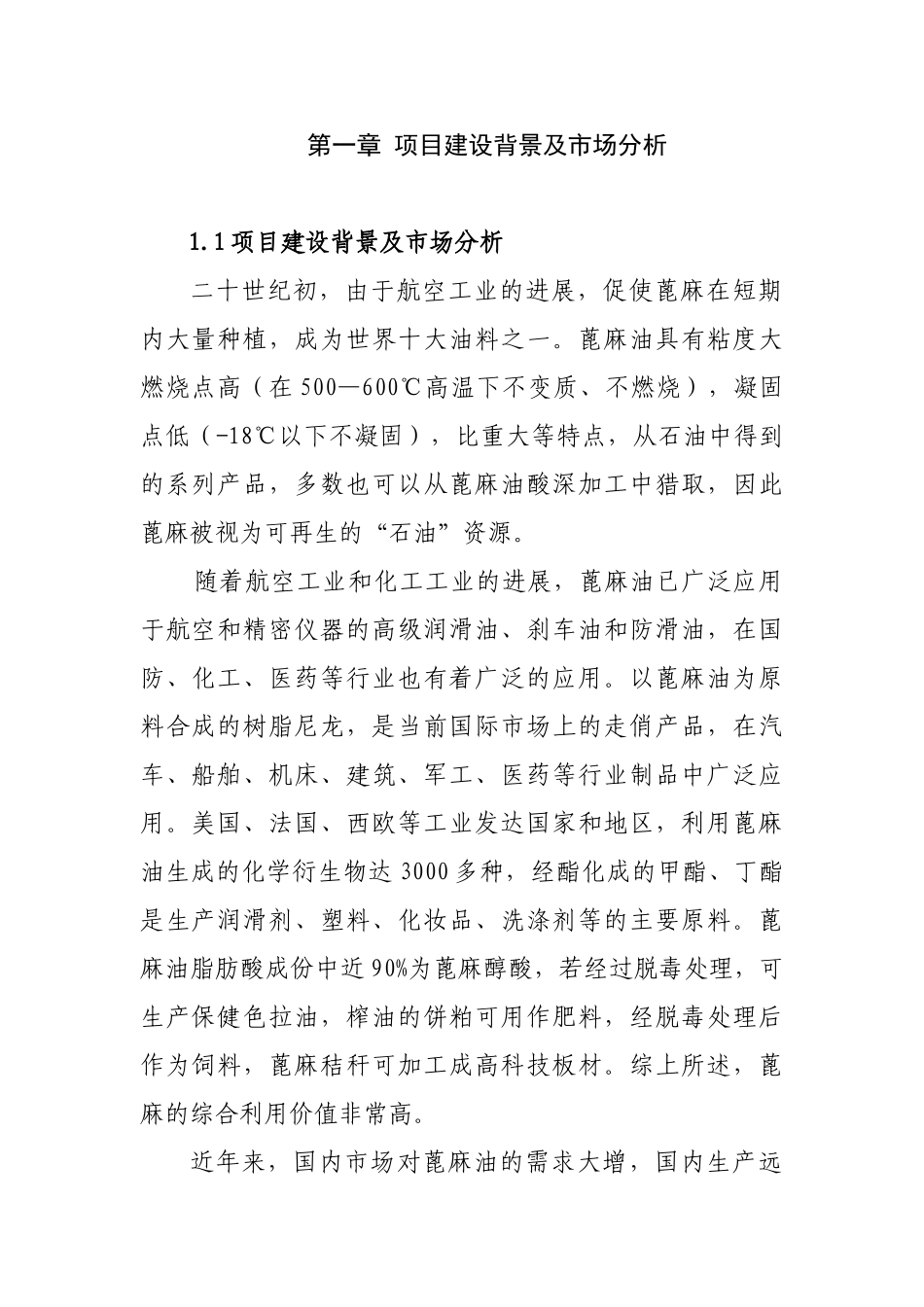 蓖麻生产加工项目建议书_第3页