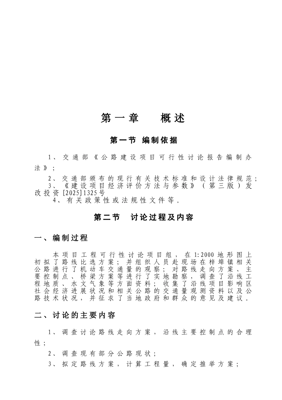 蓝塘和下余农村公路建设可行性研究报告-优秀甲级资质可研报告_第3页