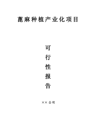 蓖麻种植产业化项目可行性研究报告书