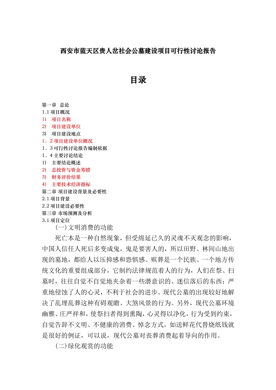 蓝天区贵人岔社会公墓建设项目可行性研究报告1_第2页