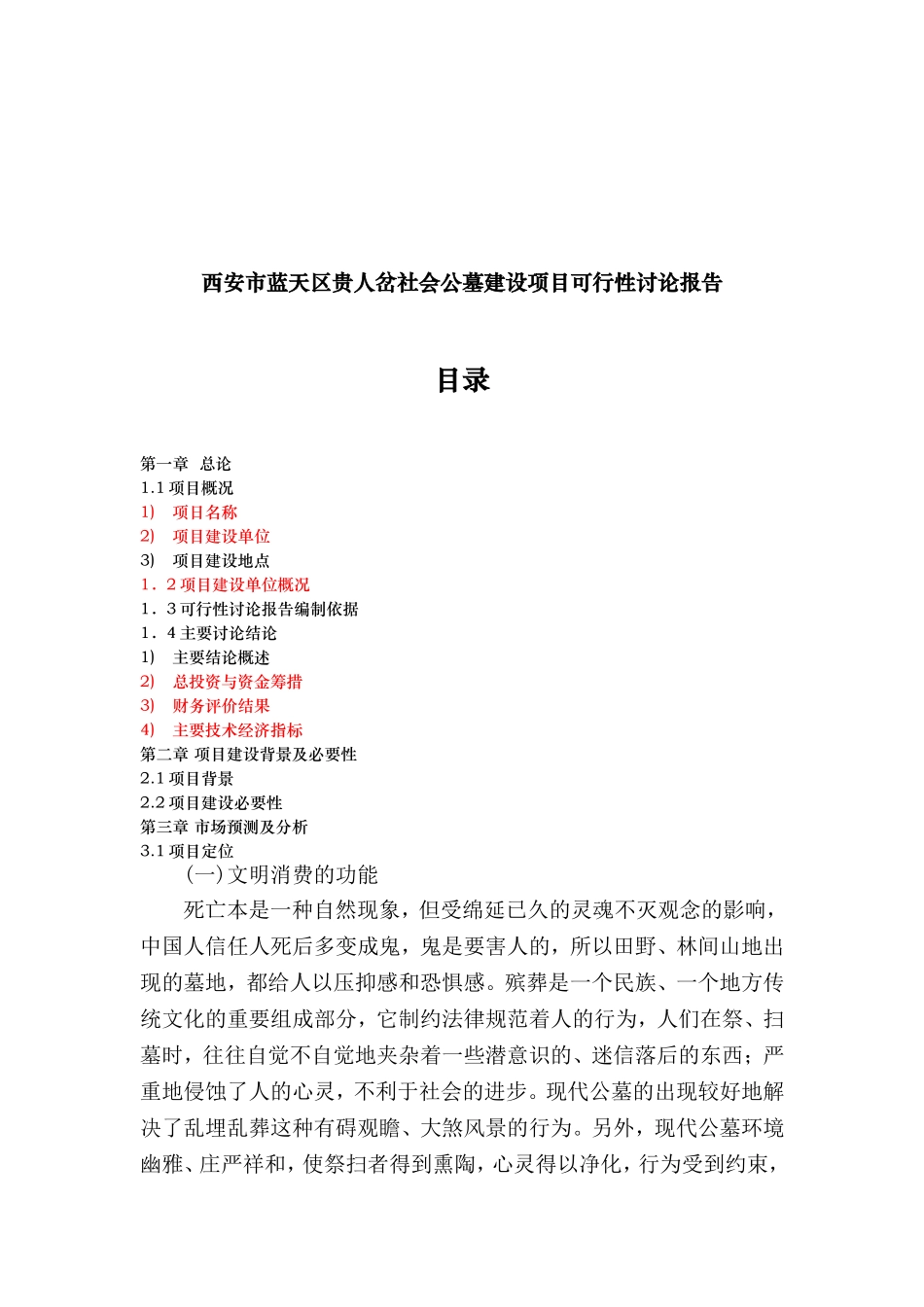 蓝天区贵人岔社会公墓建设项目可行性研究报告_第2页