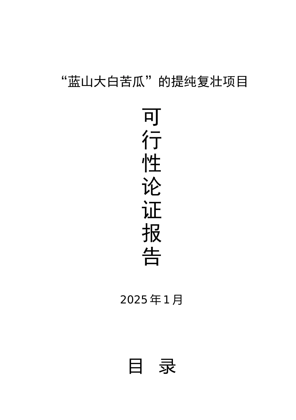 蓝山大白苦瓜的提纯复壮项目可行性研究报告_第2页
