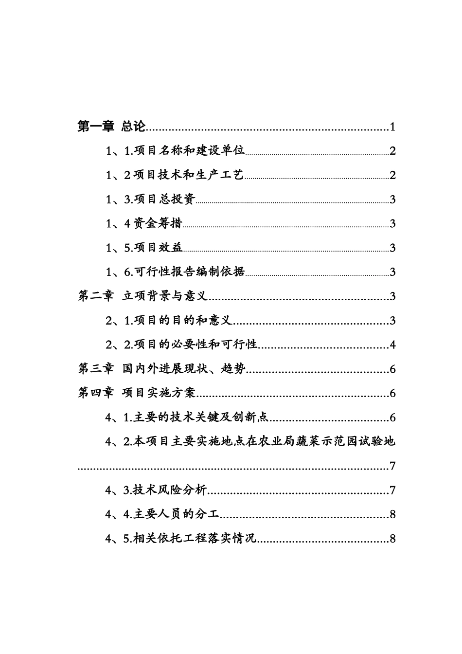 蓝山大白苦瓜的提纯复壮项目可行性研究报告_第3页