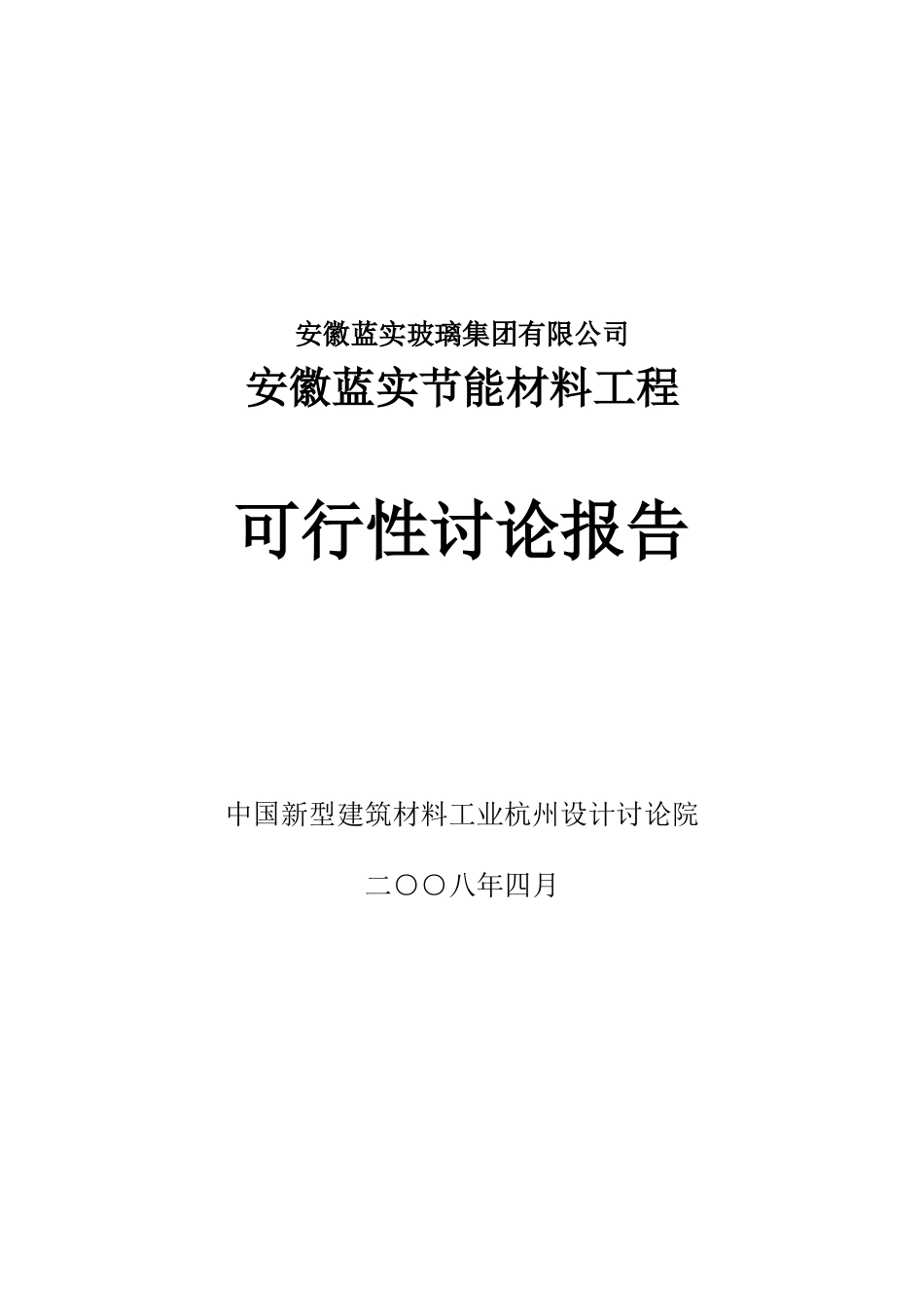 蓝实节能材料工程可行性研究报告_第2页