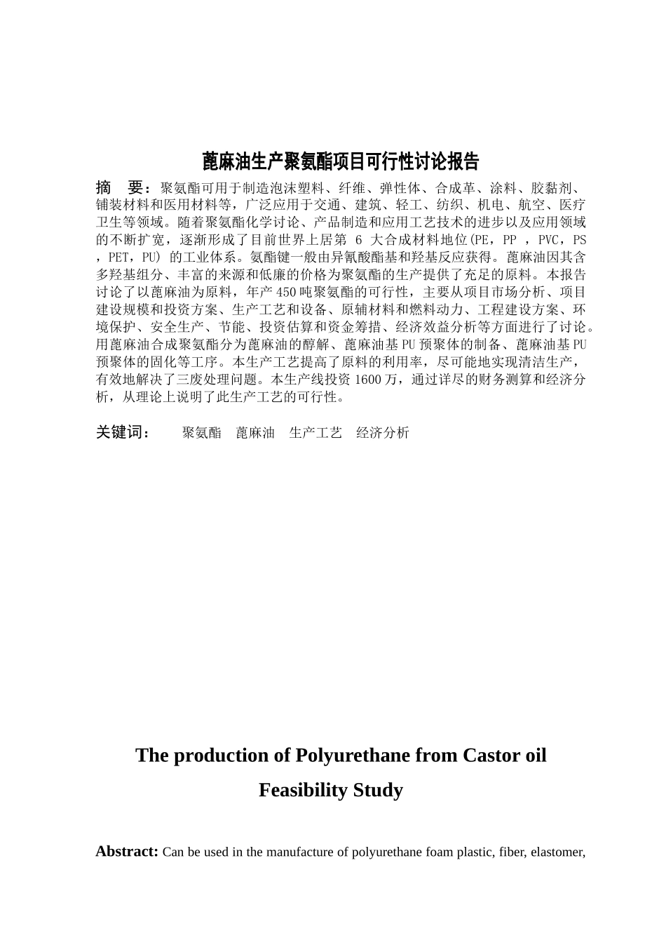 蓖麻油生产聚氨酯项目可行性研究报告-本科毕业论文_第3页