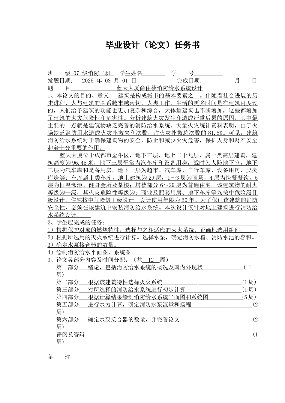 蓝天大厦商住楼消防给水系统设计-消防本科学位论文_第3页