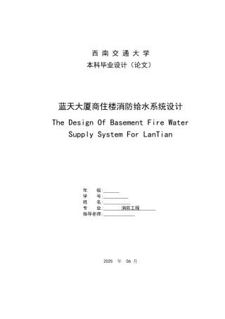 蓝天大厦商住楼消防给水系统设计-消防本科学位论文