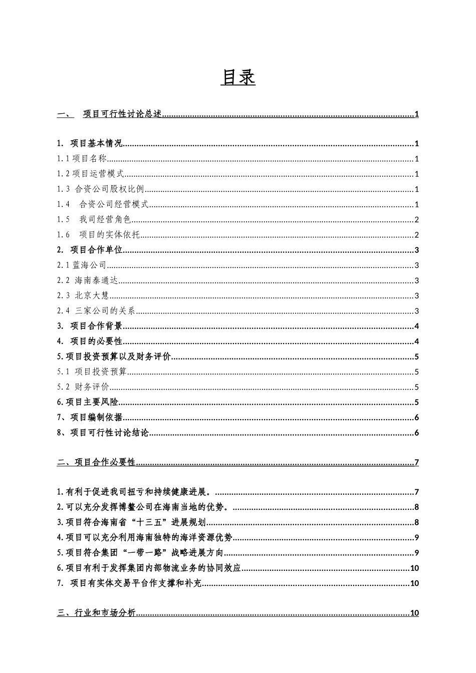蓝海水产物流交易中心合作项目可行性研究报告书_第2页