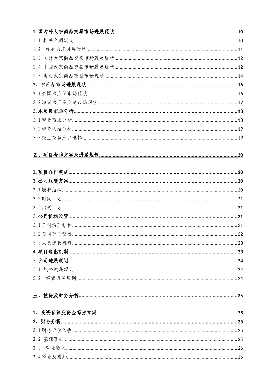 蓝海水产物流交易中心合作项目可行性研究报告书_第3页