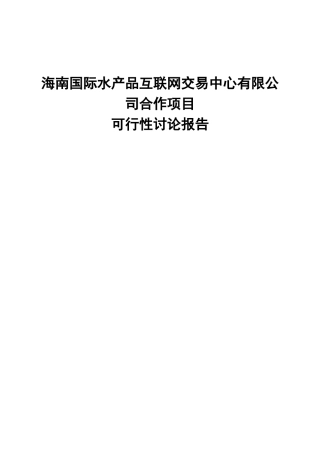 蓝海水产物流交易中心合作项目可行性研究报告书