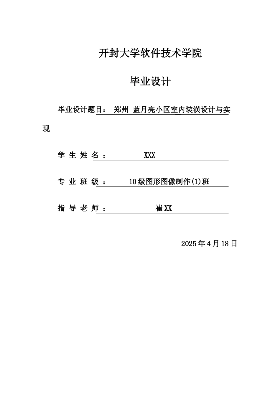蓝月亮小区室内装潢设计与实现学士学位论文_第1页