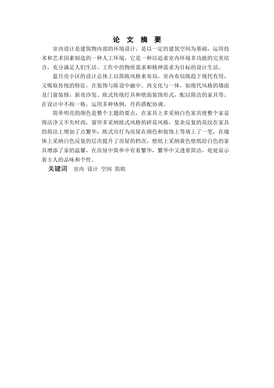 蓝月亮小区室内装潢设计与实现学士学位论文_第3页