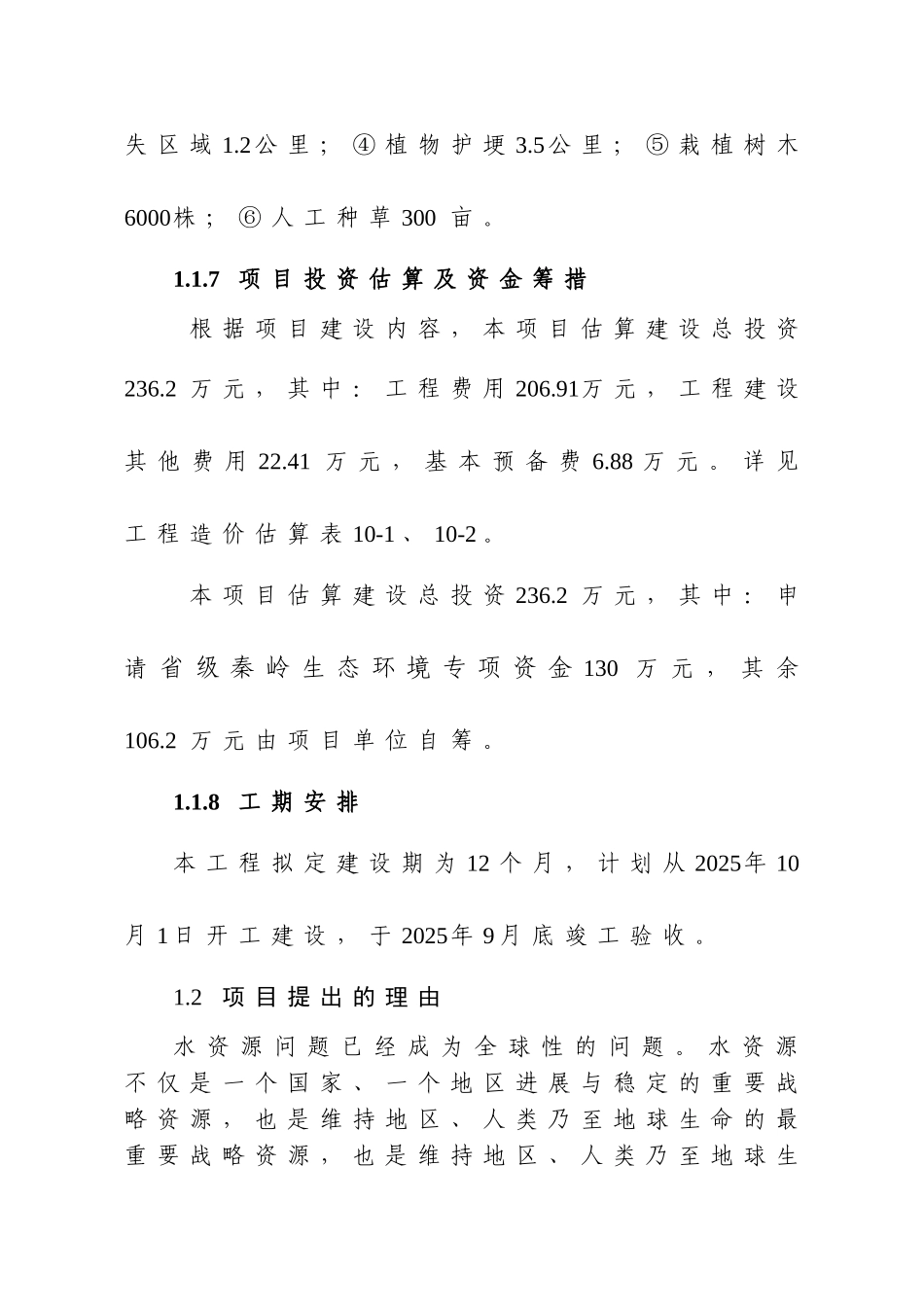 蓝田县城区供水蓝关水源地保护项目可行性研究报告_第3页