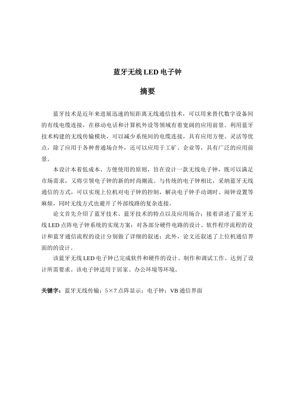 蓝牙无线LED电子钟_第1页