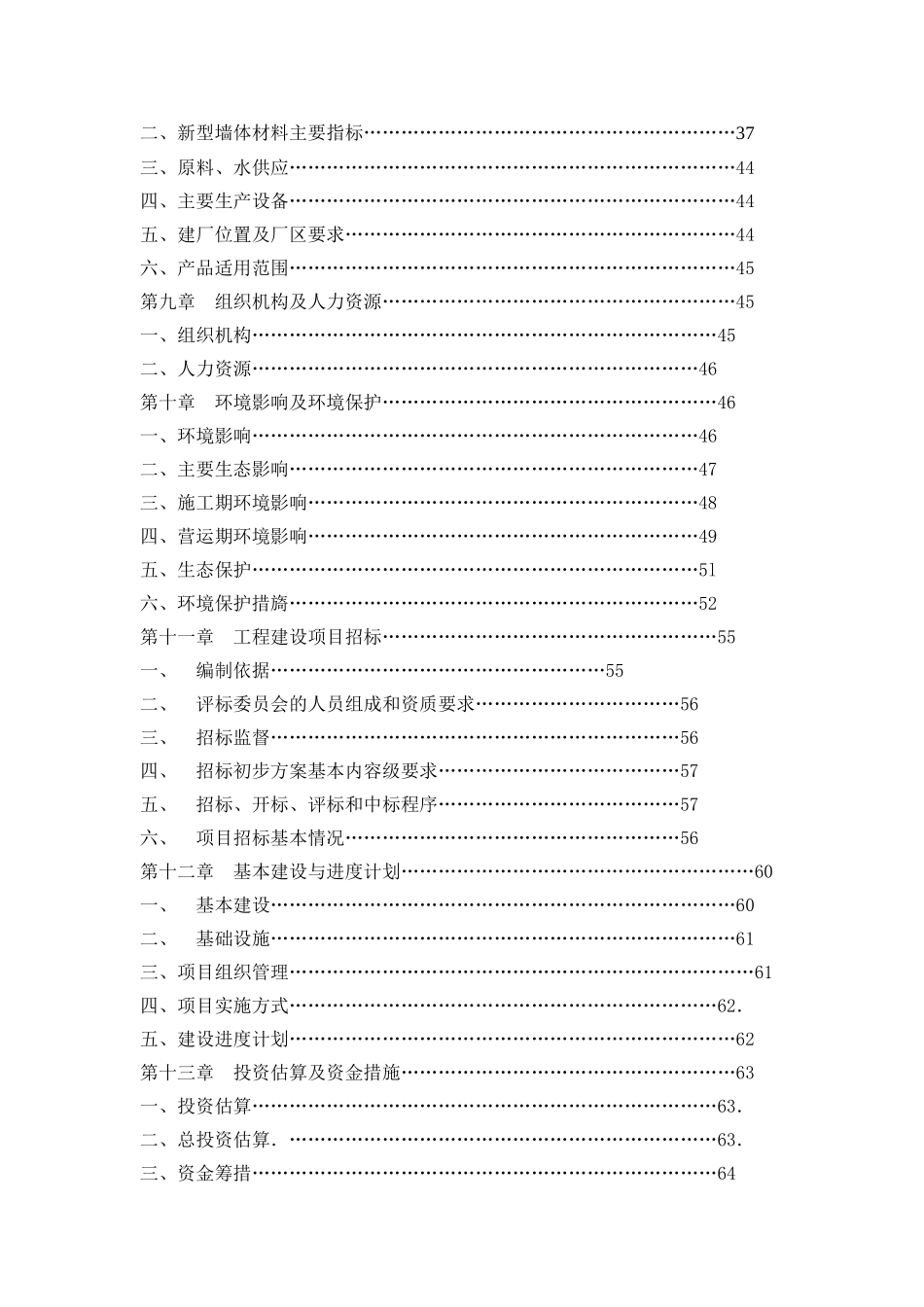 蓝田空心砖生产线建设项目可行性研究报告书_第3页