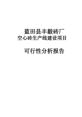 蓝田空心砖生产线建设项目可行性研究报告书