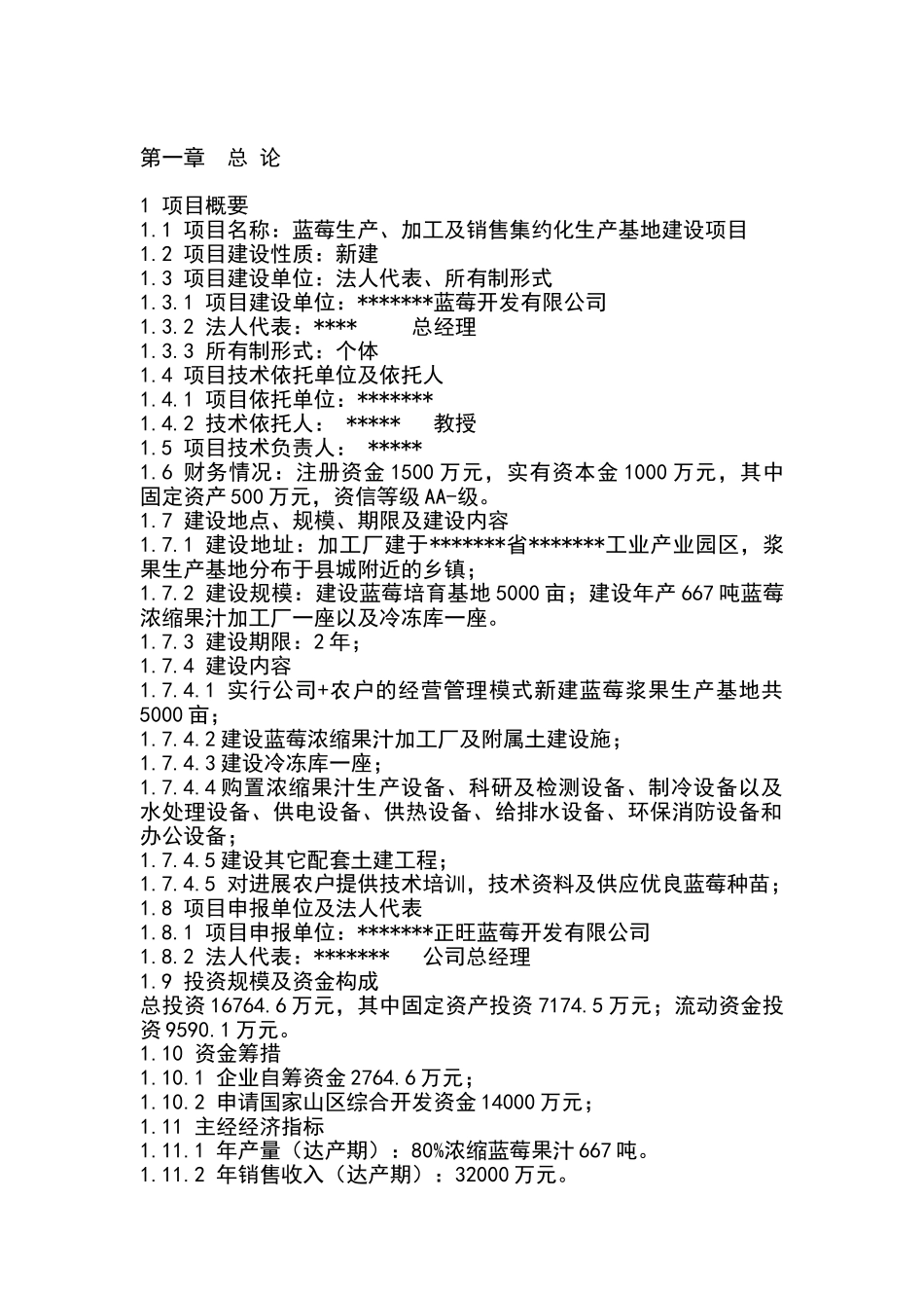 蓝莓生产、加工及销售集约化生产基地建设项目可行性研究报告_第2页