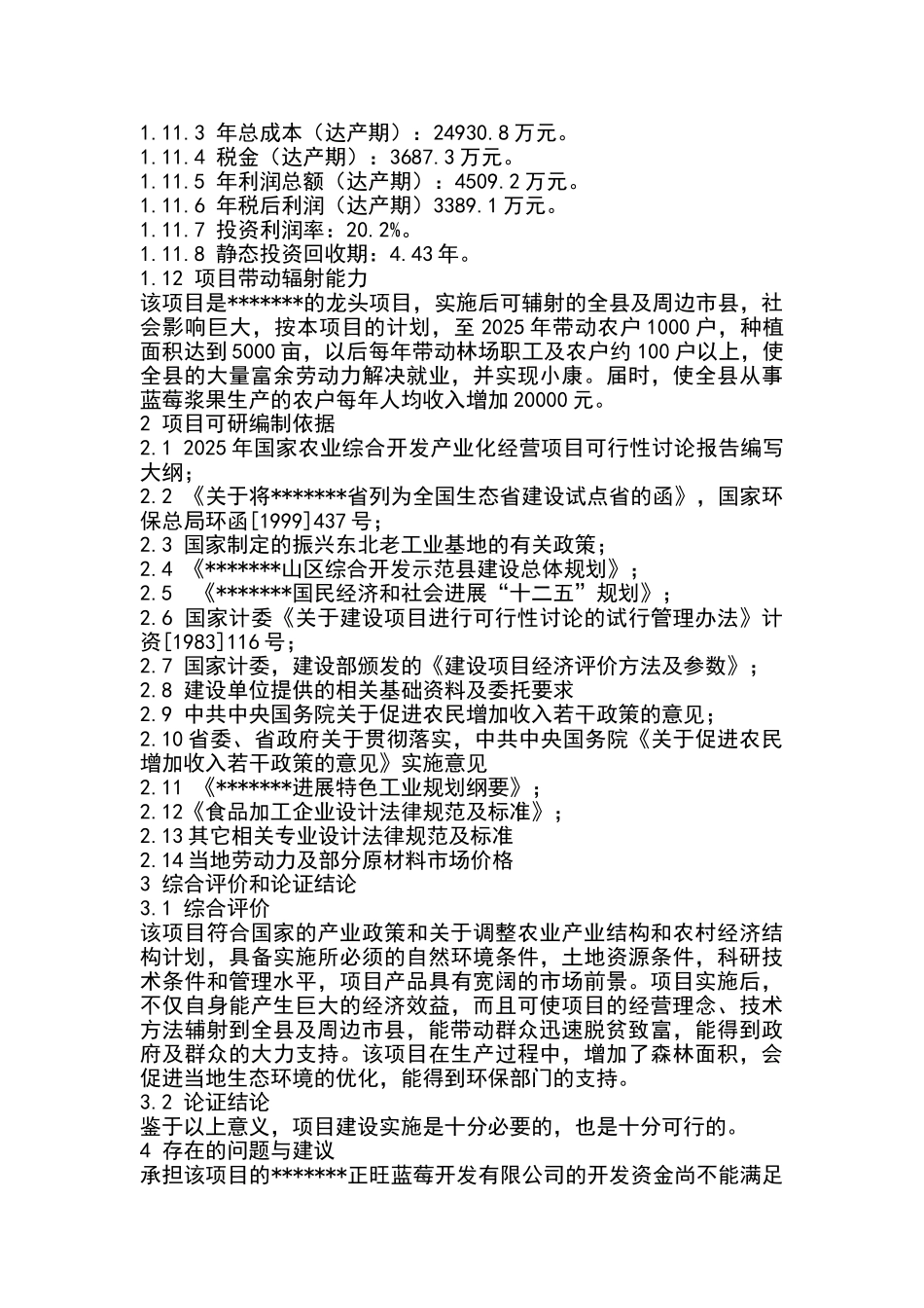 蓝莓生产、加工及销售集约化生产基地建设项目可行性研究报告_第3页