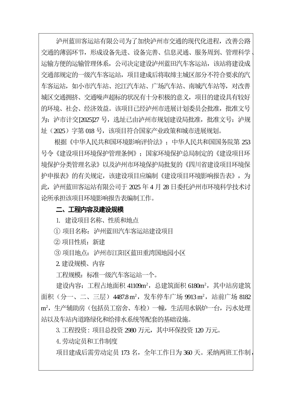 蓝田汽车客运站环评报告书_第3页