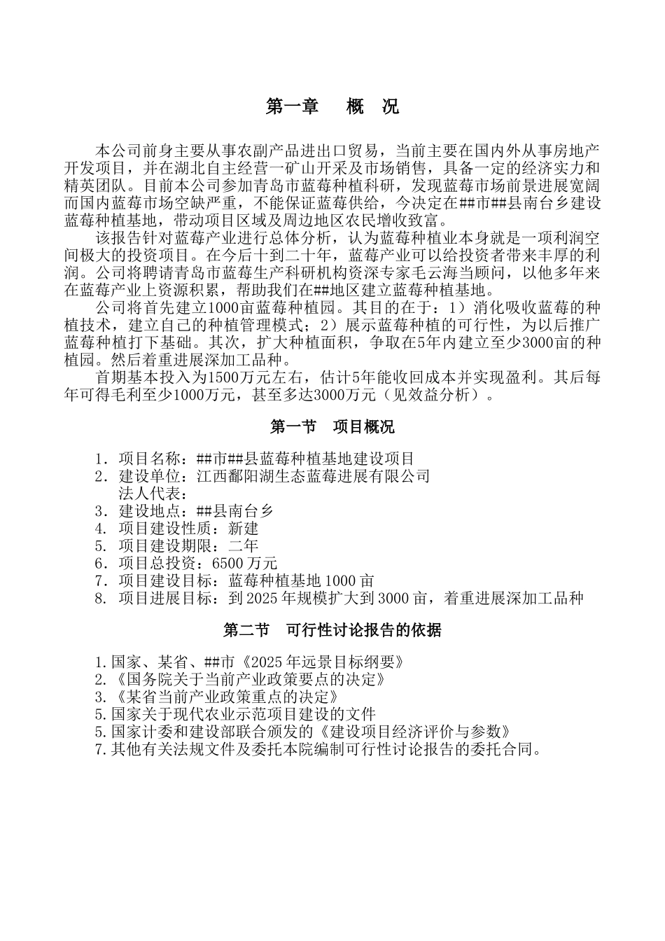 蓝莓种植基地建设项目可行性研究报告_第2页