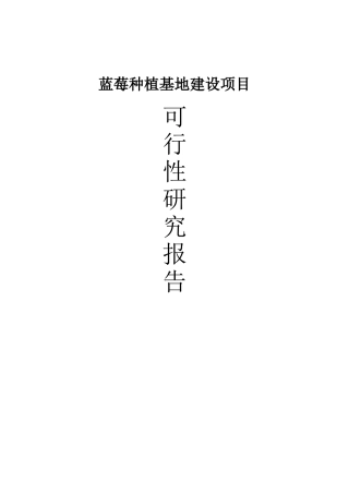 蓝莓种植基地建设项目可行性研究报告