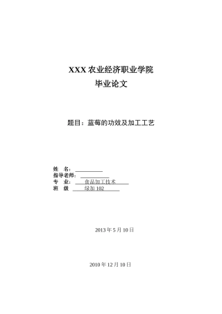 蓝莓的功效及加工工艺学士学位论文