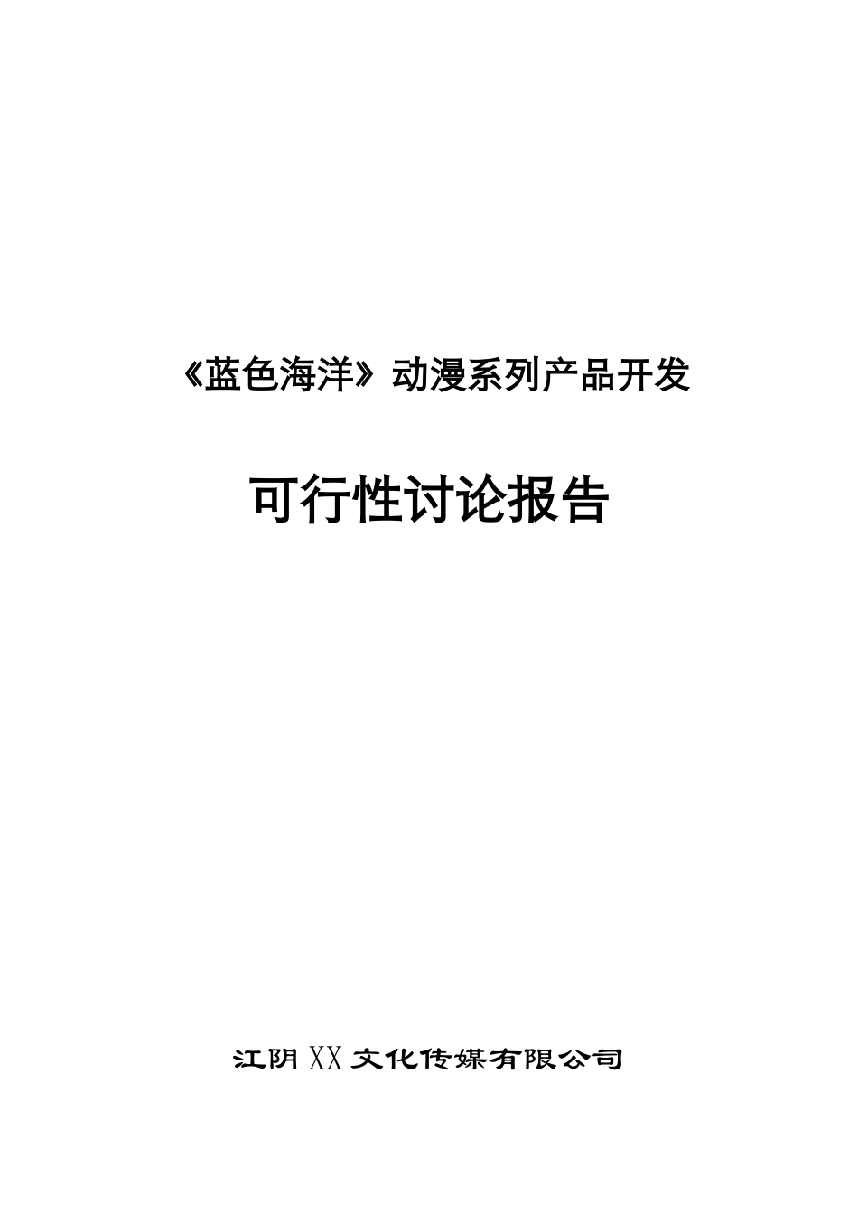 蓝色海洋动漫图书可行性研究报告_第2页