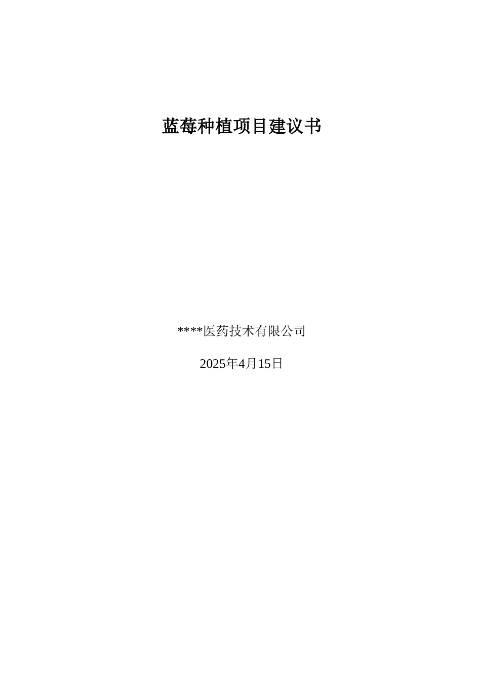 蓝莓种植项目建议书_第2页