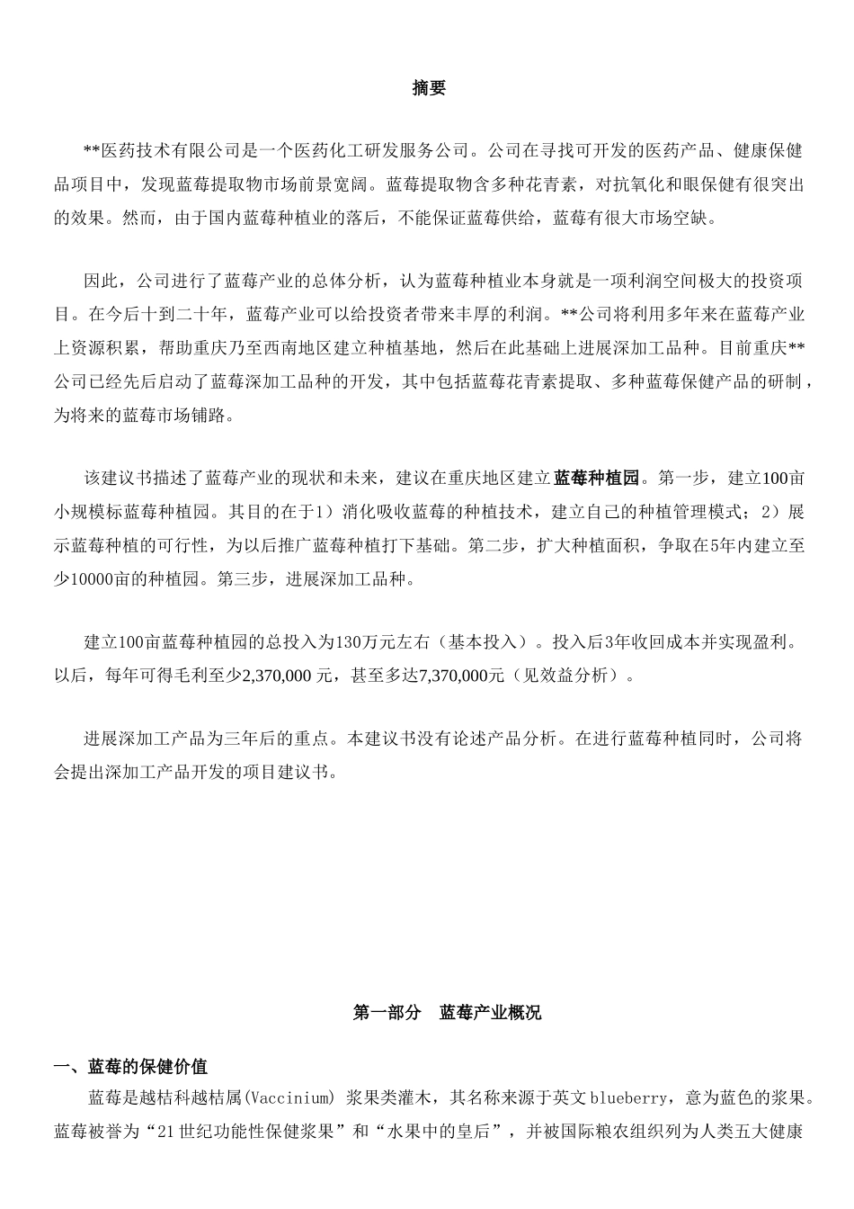 蓝莓种植项目建议书_第3页