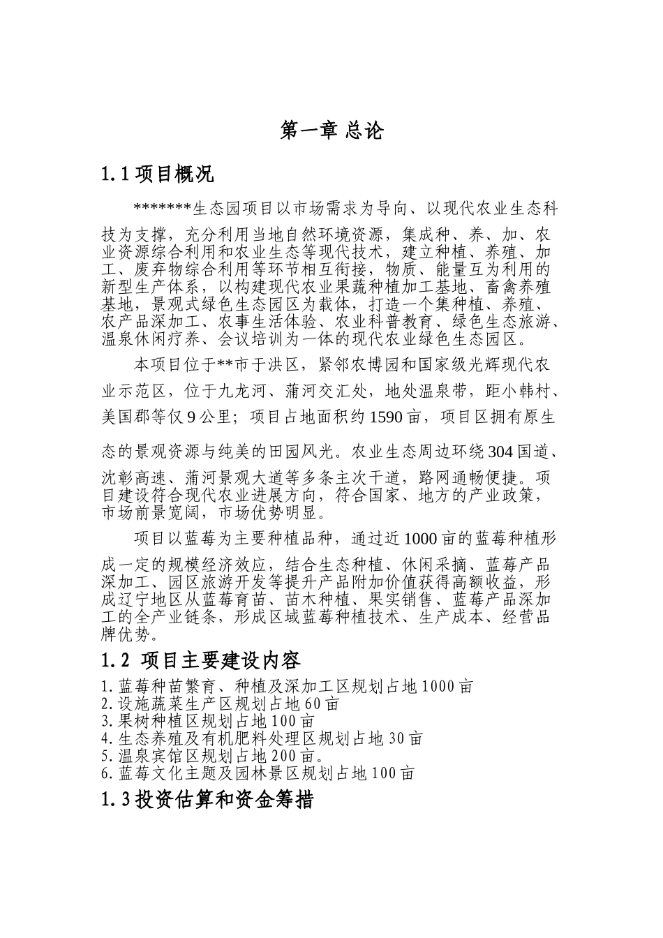 蓝莓种植生态园项目建议书_第2页