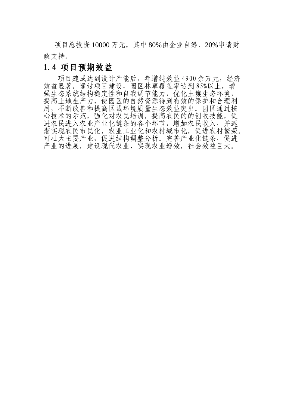 蓝莓种植生态园项目建议书_第3页
