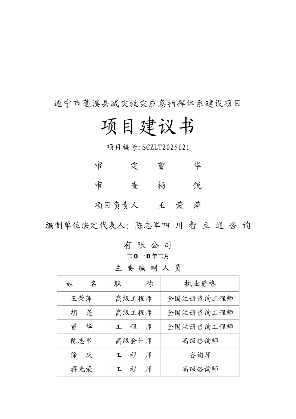 蓬溪县应急指挥项目建议书_第2页
