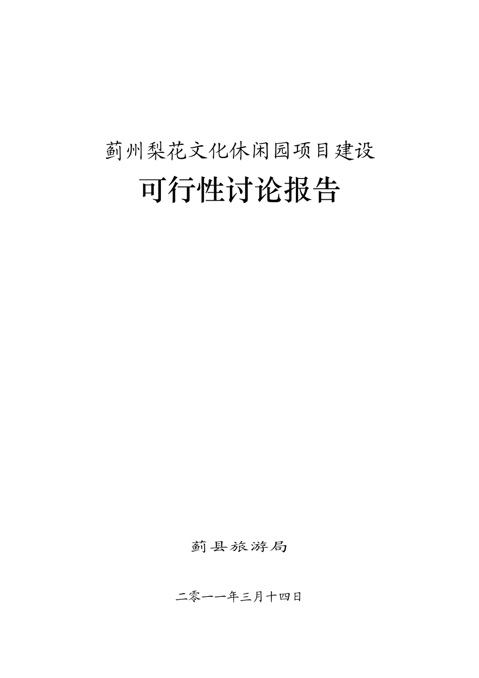 蓟州梨花文化休闲园项目建设可行性研究报告_第2页