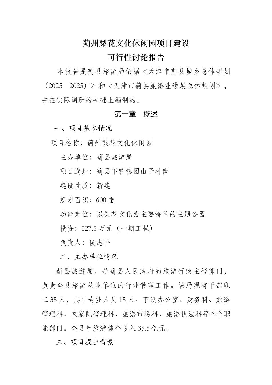 蓟州梨花文化休闲园项目建设可行性研究报告_第3页