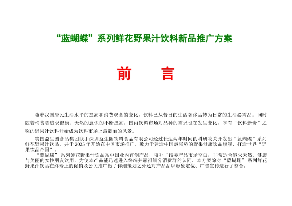蓝蝴蝶系列鲜花野果汁饮料新品推广方案_第1页