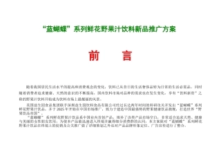 蓝蝴蝶系列鲜花野果汁饮料新品推广方案