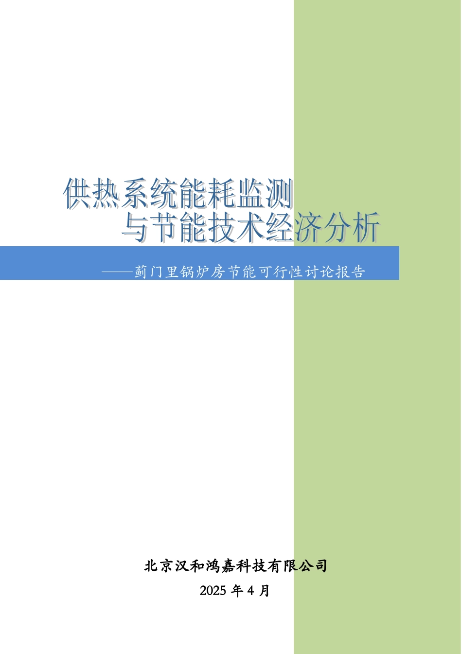 蓟门里节能可行性研究报告_第2页
