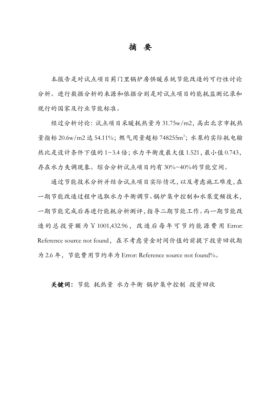 蓟门里节能可行性研究报告_第3页