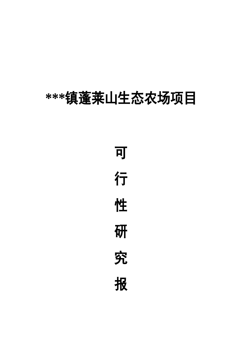 蓬莱生态农场观光旅游项目可行性研究报告_第2页