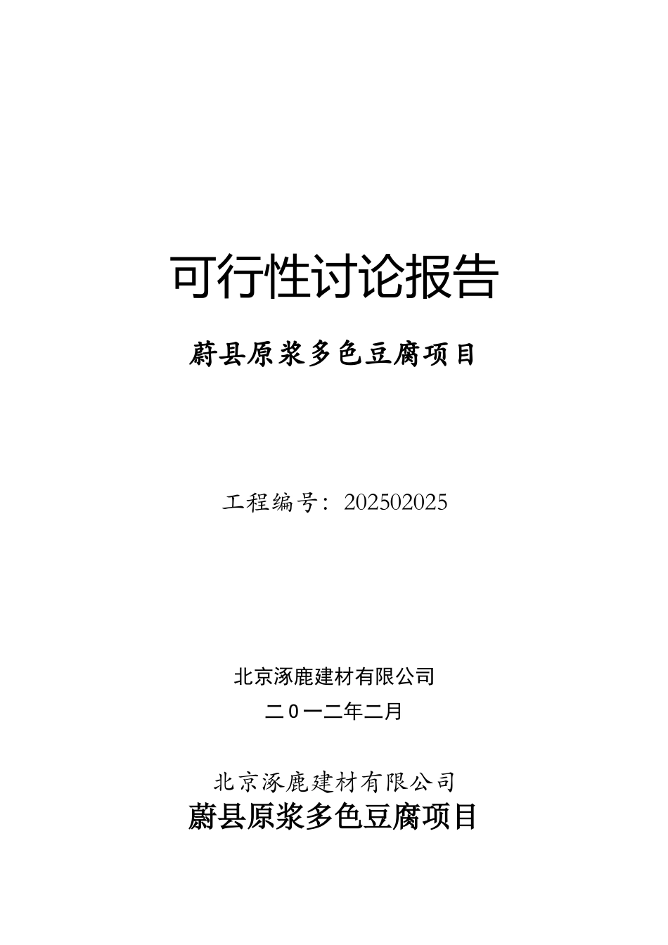 蔚县原浆多色豆腐生产项目可行性研究报告_第2页