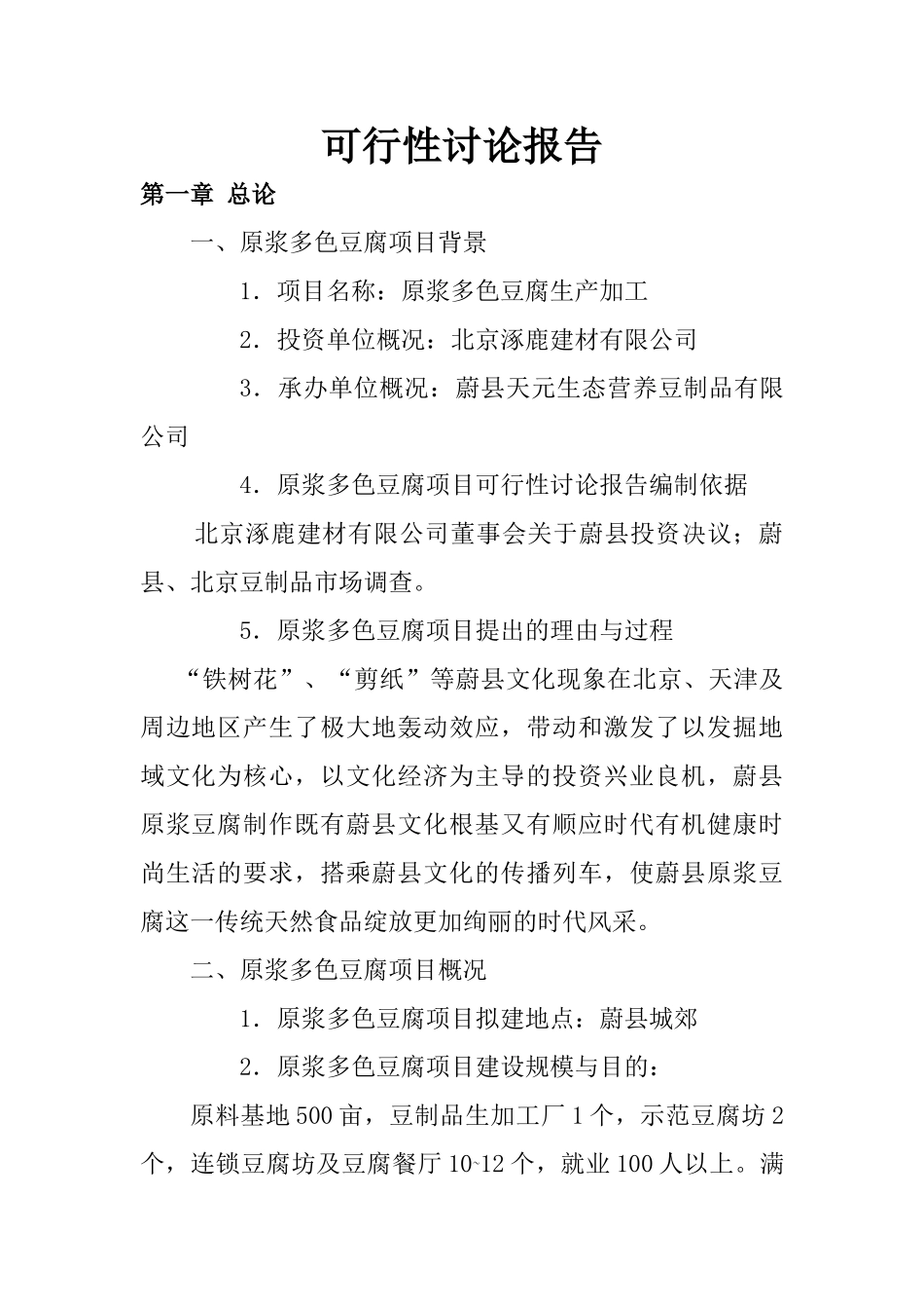 蔚县原浆多色豆腐生产项目可行性研究报告_第3页
