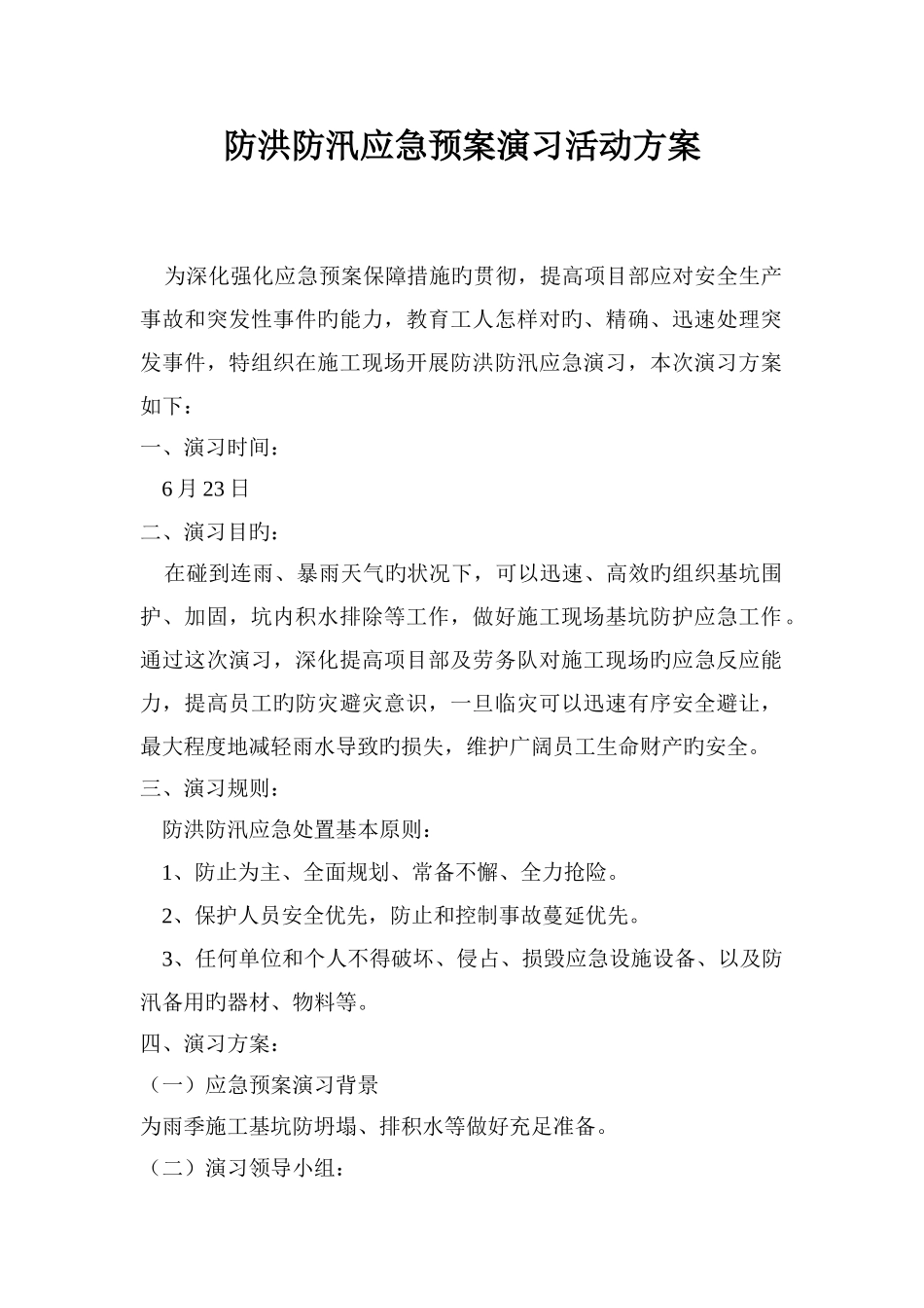 蔡桥水厂防洪防汛应急预案演练活动方案_第1页