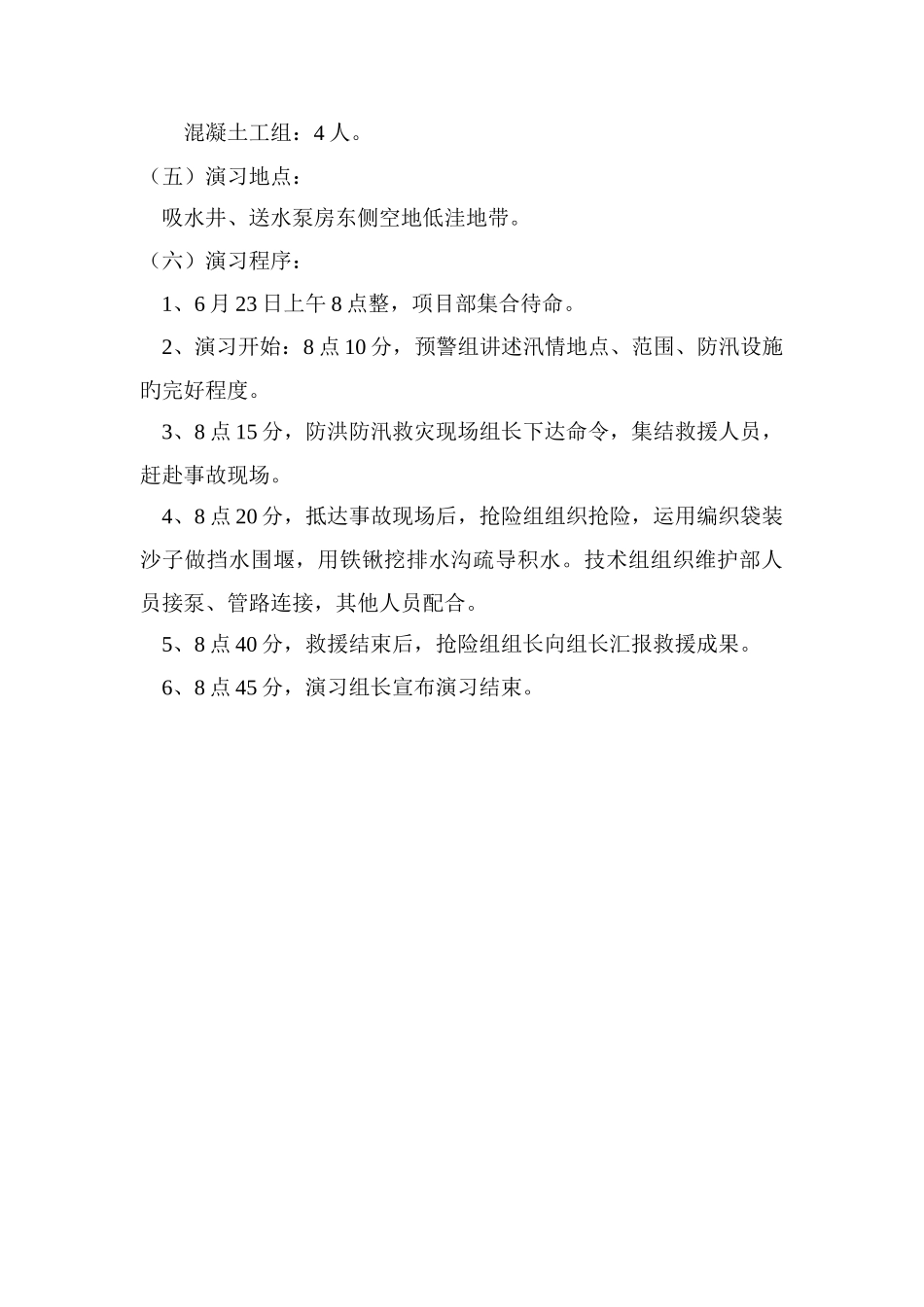蔡桥水厂防洪防汛应急预案演练活动方案_第3页