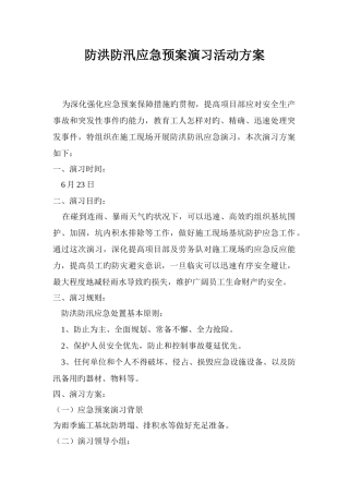 蔡桥水厂防洪防汛应急预案演练活动方案