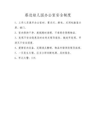 蔡边幼儿园办公室安全制度
